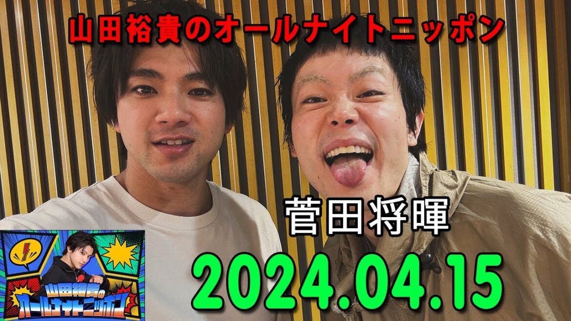 山田裕貴のオールナイトニッポン 2024.04.15 ゲスト: 菅田将暉 さん