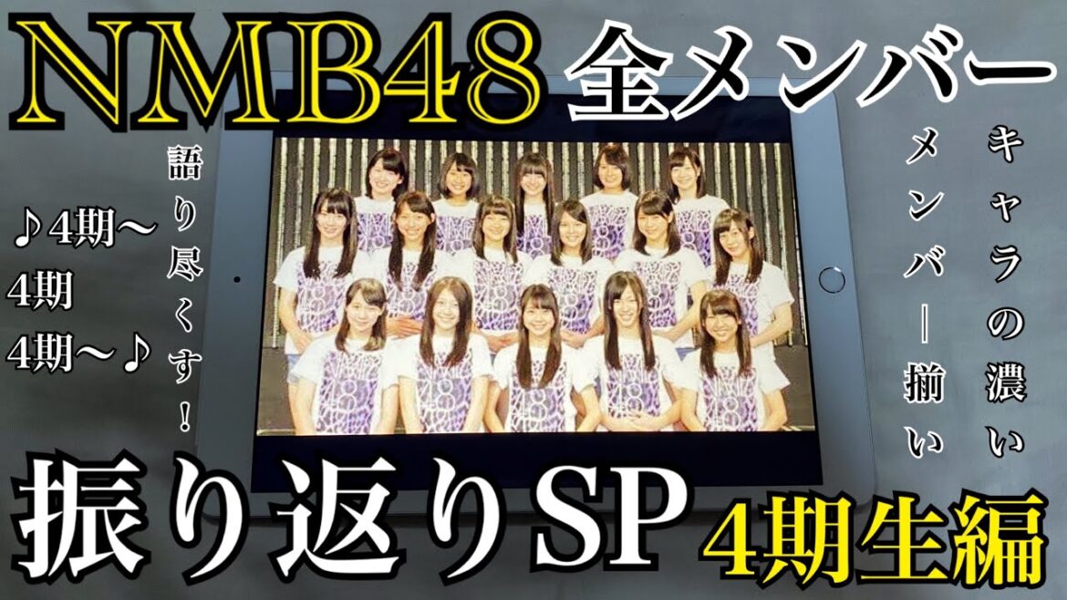 【4期生】NMB48 全メンバー振り返りSP~4期生編~