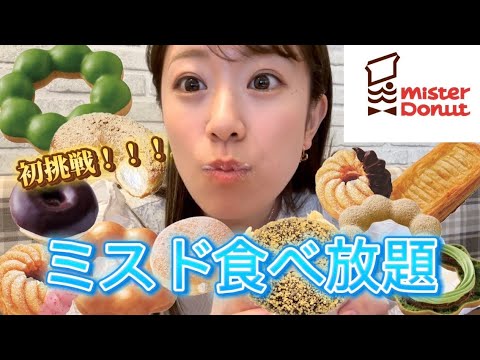 【食べ放題】念願のミスド食べ放題に挑戦!!!