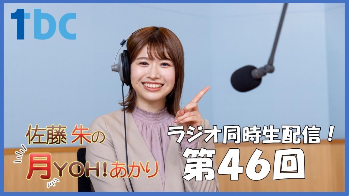 【第46回】佐藤朱の月YOH!あかり #あかリス