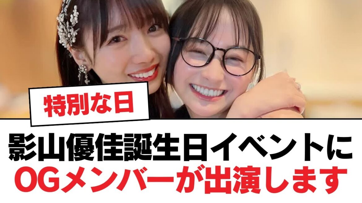 【日向坂46】影山優佳誕生日イベントにOGメンバーが出演します【日向坂・日向坂で会いましょう】