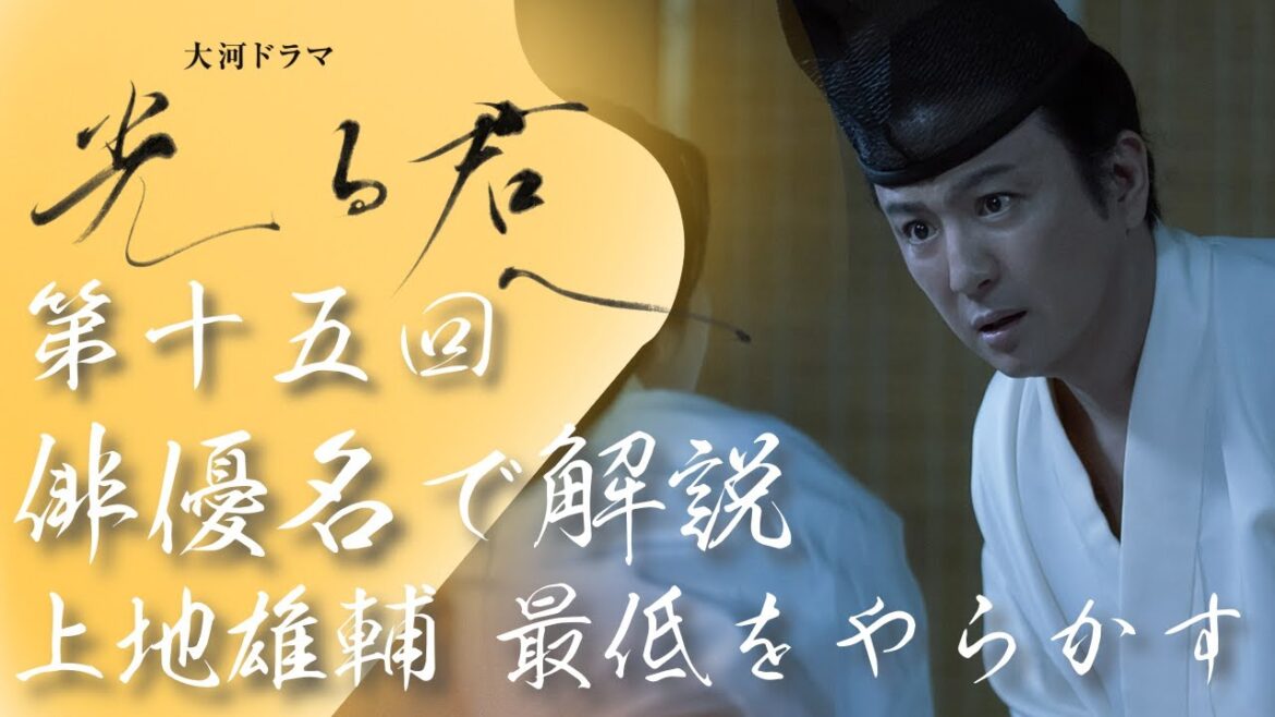 <光る君へ>第15回 俳優名で解説:上地雄輔、クズなことをやらかす<おごれる者たち>