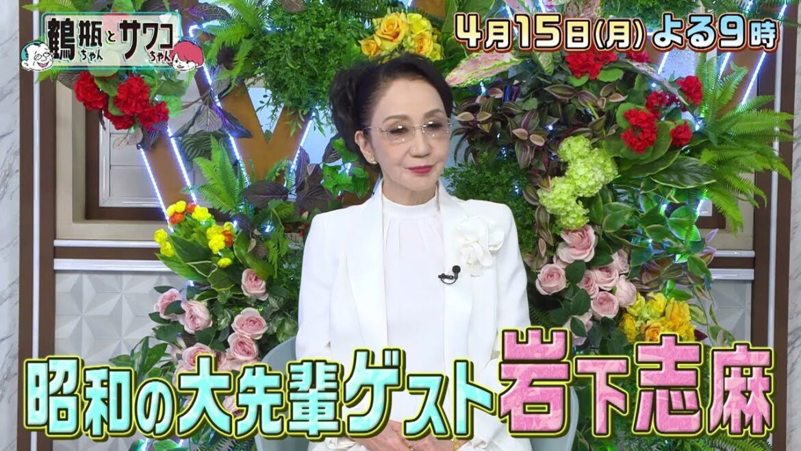 【4/15(月)放送】「鶴瓶ちゃんとサワコちゃん ~昭和の大先輩とおかしな2人~ #13」【ゲスト:岩下志麻】