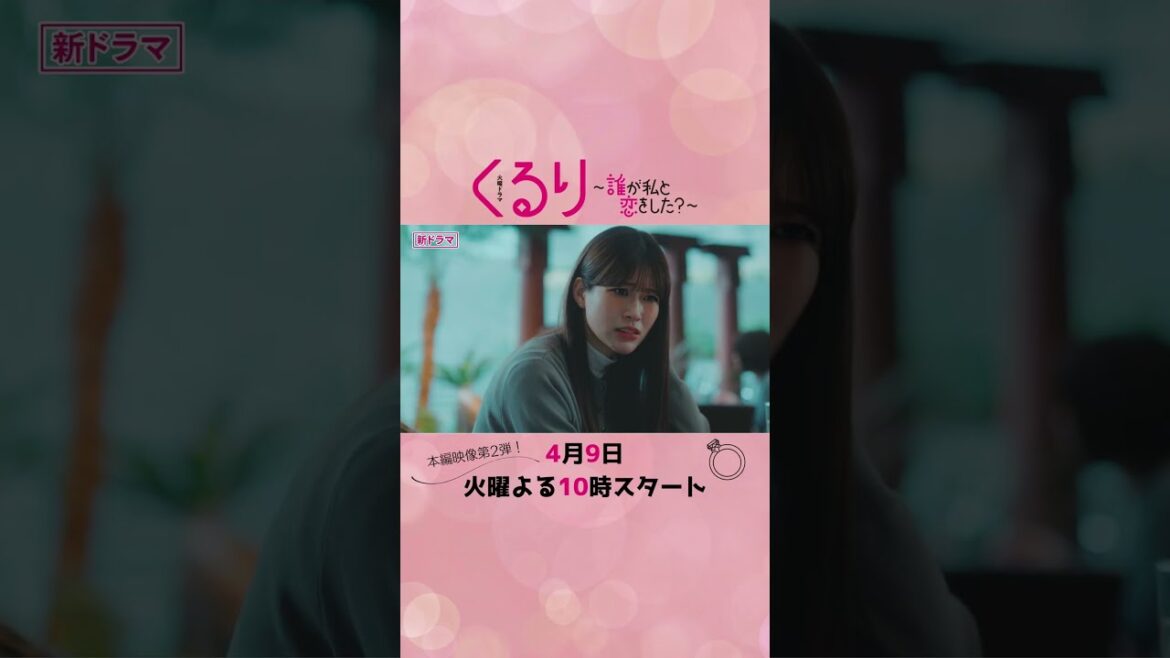 #くる恋 #生見愛瑠 #瀬戸康史 #神尾楓珠 #宮世琉弥『くるり~誰が私と恋をした?~』