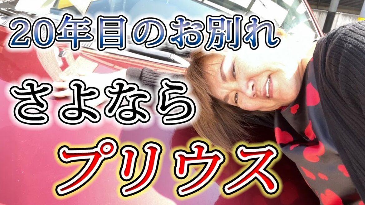20年目のお別れ・・・さよならプリウス