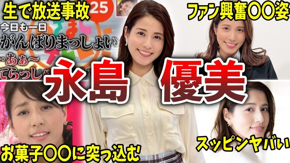 【めざまし】永島優美の面白エピソード50連発【女子アナ】