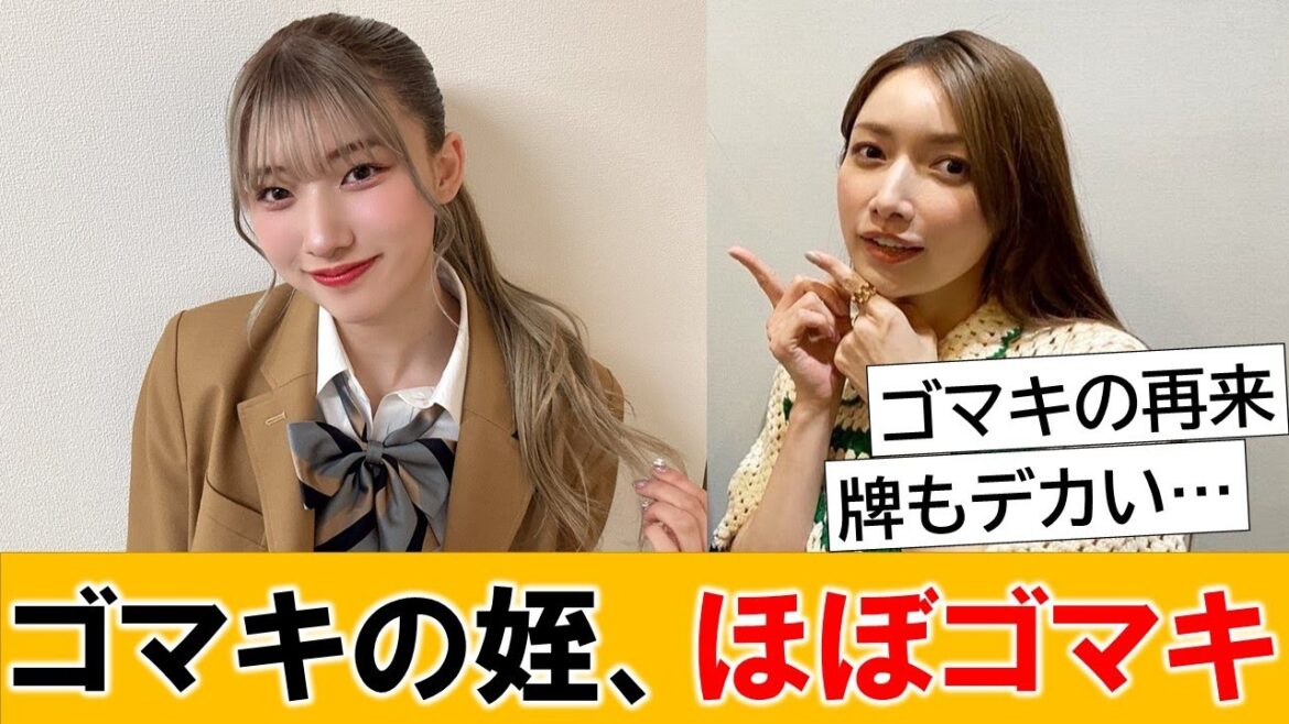 後藤真希の姪が金髪にした結果、ほぼ後藤真希になってしまうwww【ネットの反応】