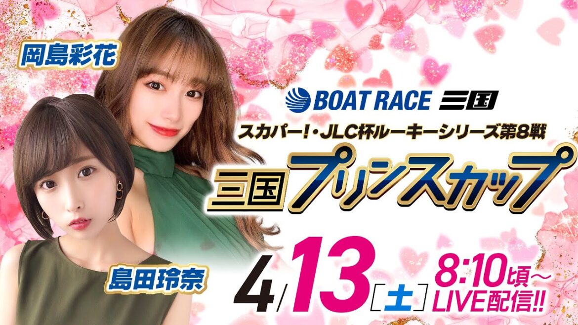 スカパー!・JLC杯 ルーキーシリーズ第8戦 三国プリンスカップ【初日】《島田玲奈》《岡島彩花》【ボートレース】