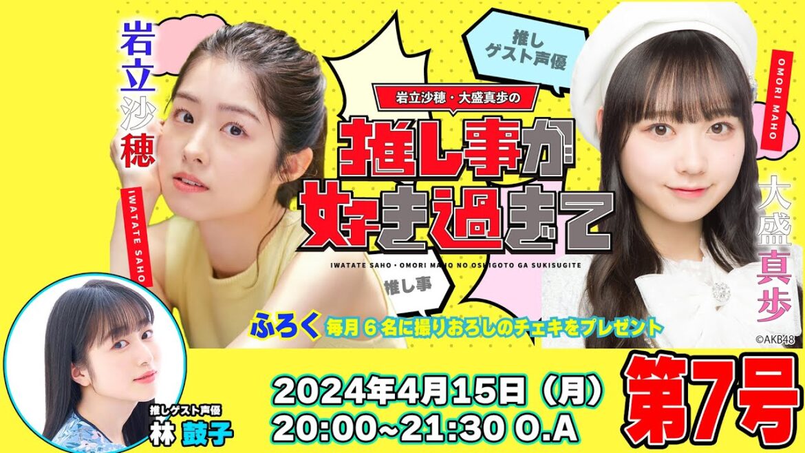 #岩立沙穂 ・#大盛真歩 の推し事が好き過ぎて… 第7号! 推しゲスト声優に #林鼓子さん が登場!