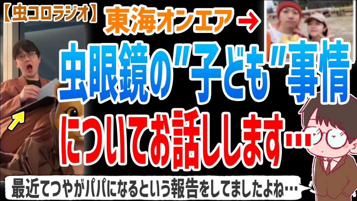 【虫眼鏡】てつやがパパになると言う報告をしていましたが僕は正直●●だと思います…虫眼鏡の”子ども”事情についてお話しします…【虫コロラジオ/切り抜き/東海オンエア】
