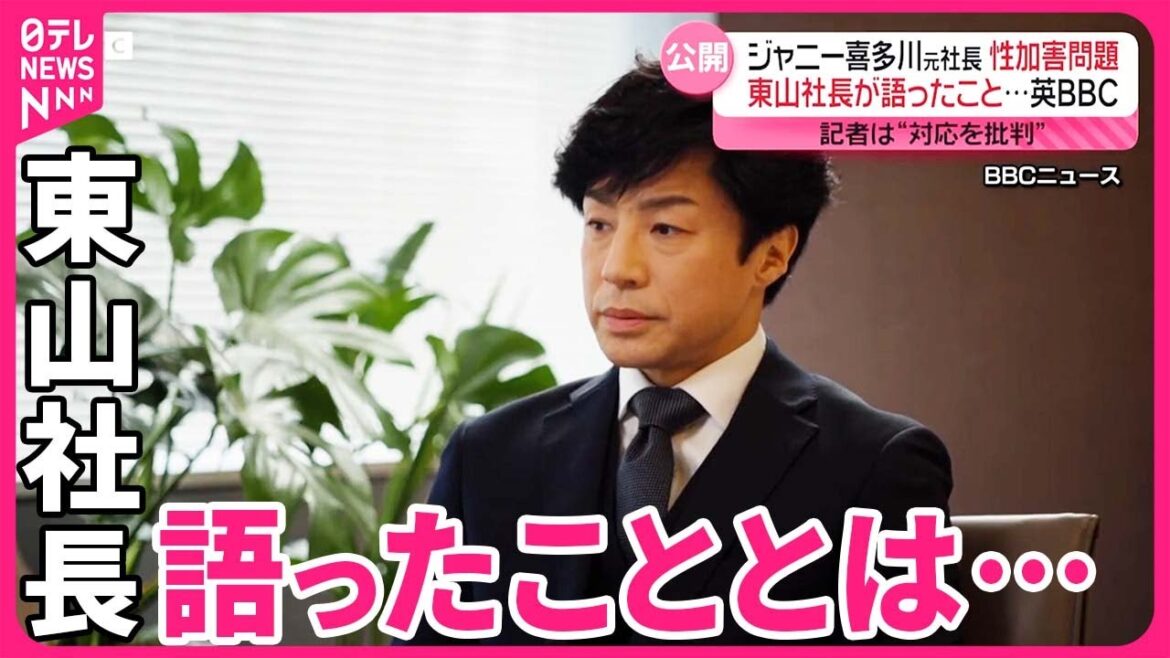 【東山社長がBBCに語る】記者は対応を批判 ジャニー喜多川元社長・性加害問題