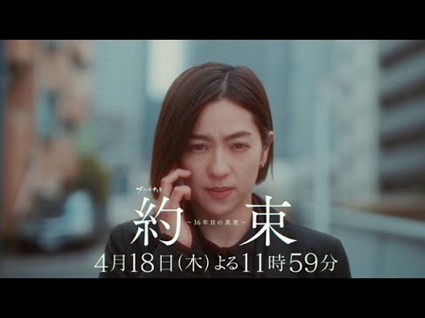 【登場人物全員、容疑者候補】ドラマ『約束 ~16年目の真実~』第2話「秘密」PR動画【4月18日木曜よる11時59分放送】