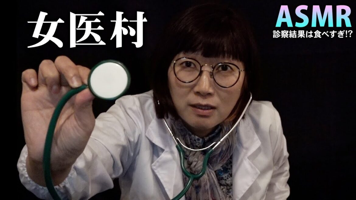 【ASMR】女医村の名前はジョイ / 診察結果は食べすぎ!?【医者ロールプレイ】