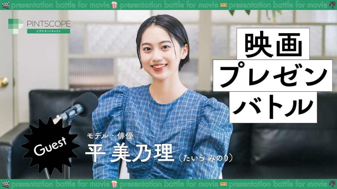 「心が熱くなる映画」を教えて!【ゲスト:モデル・俳優 平美乃理】映画プレゼンバトル