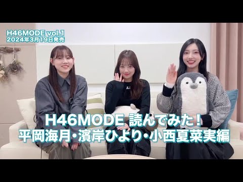 日向坂46 平岡海月 濱岸ひより 小西夏菜実 #H46MODE 読んでみた!