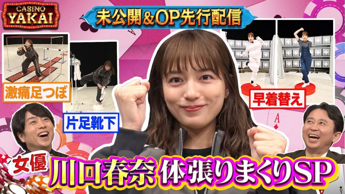 【夜会カジノ】川口春奈が体を張った夜会恒例企画!未公開OPトークも『櫻井・有吉THE夜会』