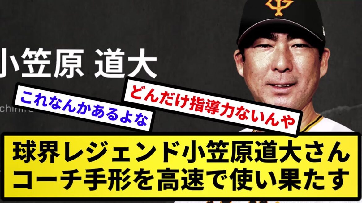 【めっちゃ使ってて草】球界レジェンド小笠原道大さん、コーチ手形を高速で使い果たす【反応集】【プロ野球反応集】【2chスレ】【5chスレ】