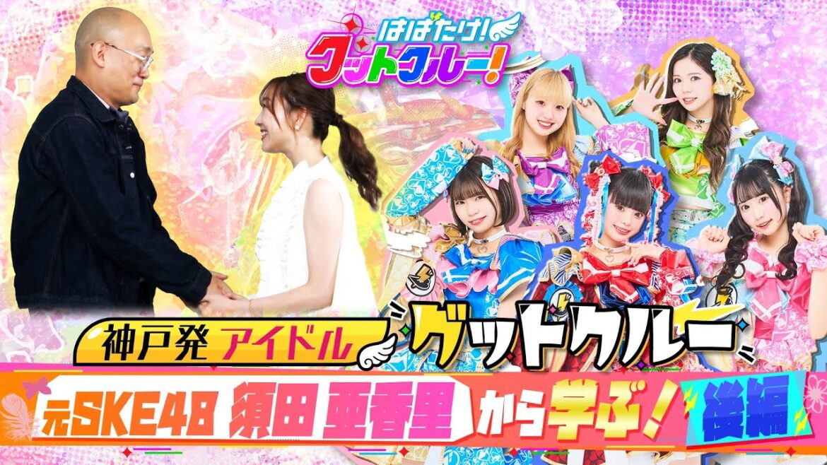 【はばたけ!グットクルー!】元SKE48 須田亜香里「握手会の女王」の握手にみなみかわがメロメロに!?神戸のバズリハンバーガーも!《#2》