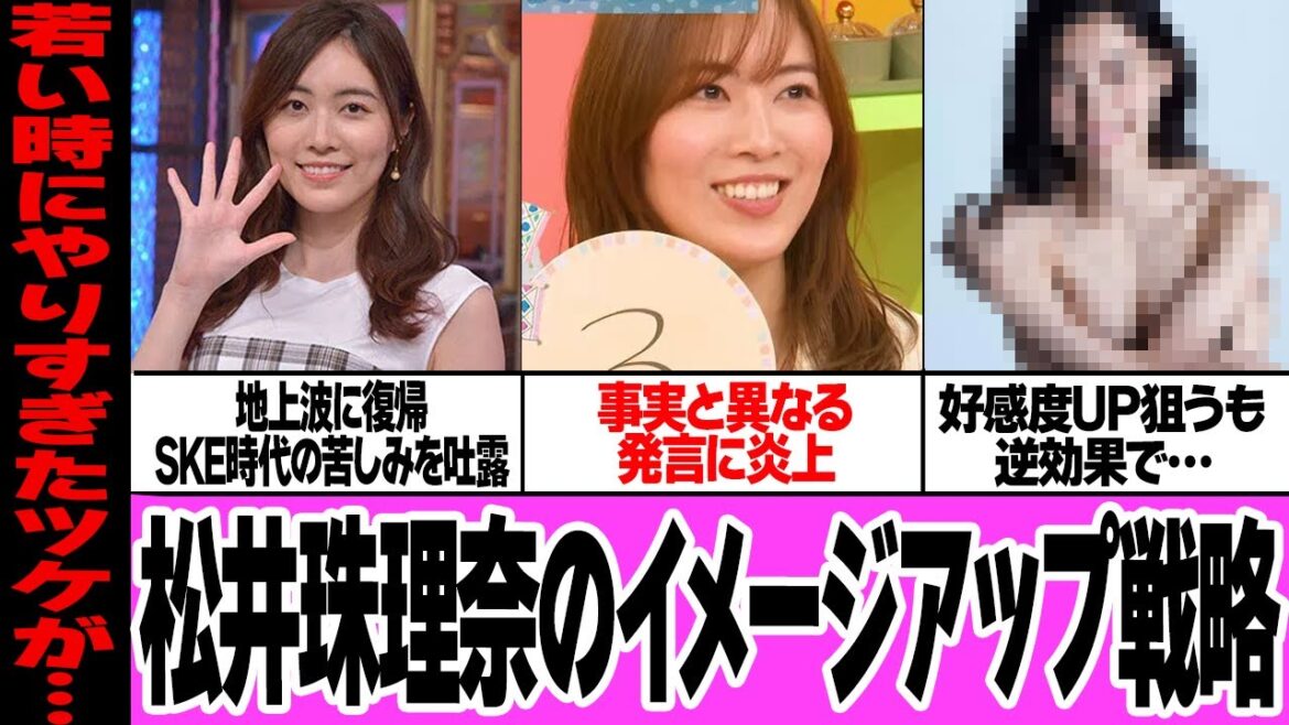 松井珠理奈がSKE48時代の苦しみを赤裸々に吐露するも古参ファンが激怒、当時を知るヲタク達から厳しい指摘相次ぎヤバい…!TV露出で好感度アップ狙うも外し続ける真相に絶句【アイドル】