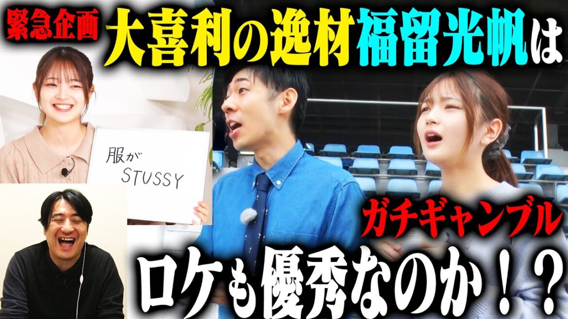 【検証企画】大喜利の逸材 福留光帆はトンツカタン森本を相手に、ボートレース場でのロケをうまく回せるのか?