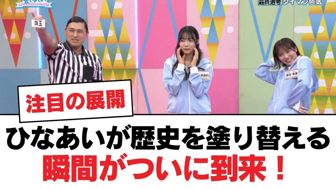 【日向坂46】ひなあいが歴史を塗り替える瞬間がついに到来!【日向坂・日向坂で会いましょう】