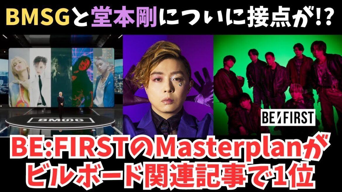 BMSGと堂本剛がついに接点できるか…?BE:FIRSTのMasterplan関連がアクセス1位とビルボードにて