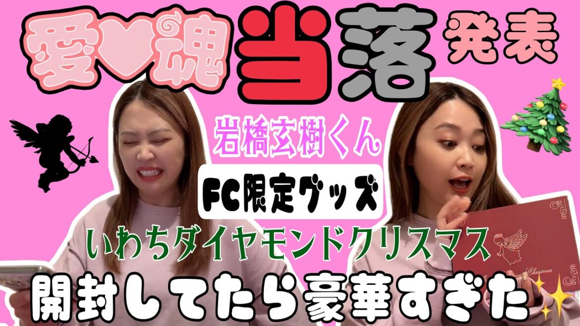 【愛♡魂-icon-24】岩橋玄樹くん当落結果!いわちダイヤモンドクリスマスのFC限定グッズも届いたので開封してみた!