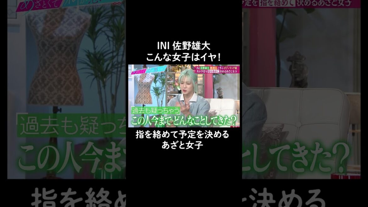 付き合う前にボディタッチしすぎるのは… #山里亮太 #鈴木愛理 #INI #佐野雄大 #西洸人 #恋愛 #あざとくて何が悪いの #恋愛アドバイス