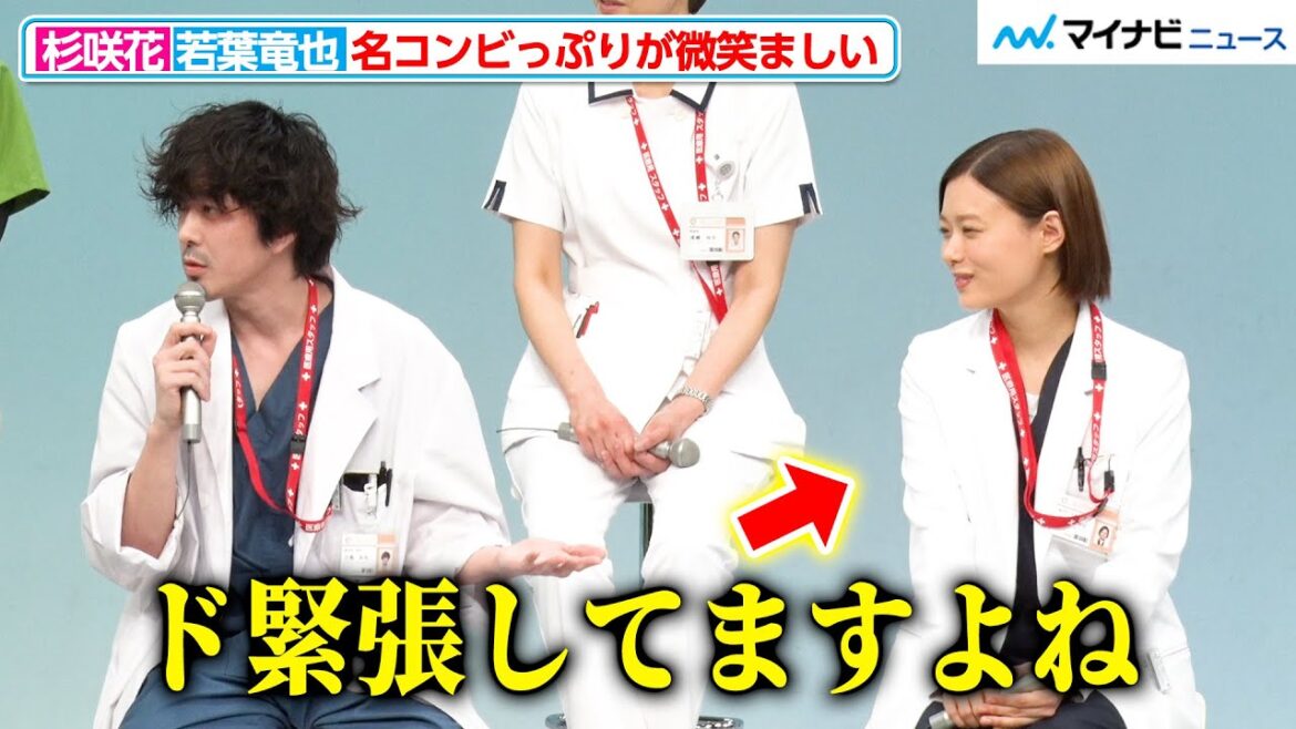 杉咲花&若葉竜也、“朝ドラコンビ”のやり取りが微笑ましい!互いにイジったりフォローしたりで仲の良さが垣間見える『アンメット ある脳外科医の日記』制作発表会見