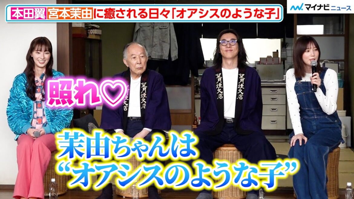 本田翼、「茉由ちゃんはオアシス」宮本茉由が照れ笑い!話を聞いている間の“ある行動”が可愛い 『6秒間の軌跡~花火師・望月星太郎の2番目の憂鬱』制作発表記者会見