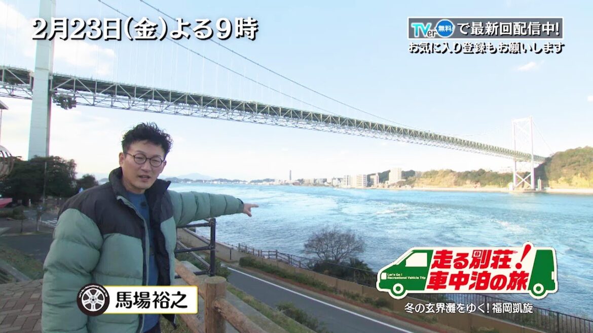 ロバート馬場が故郷・福岡に凱旋!牡蠣にアナゴにクエ…玄界灘の海の幸をゲットしながらの料理旅「走る別荘!車中泊の旅」2/23(金)夜9時