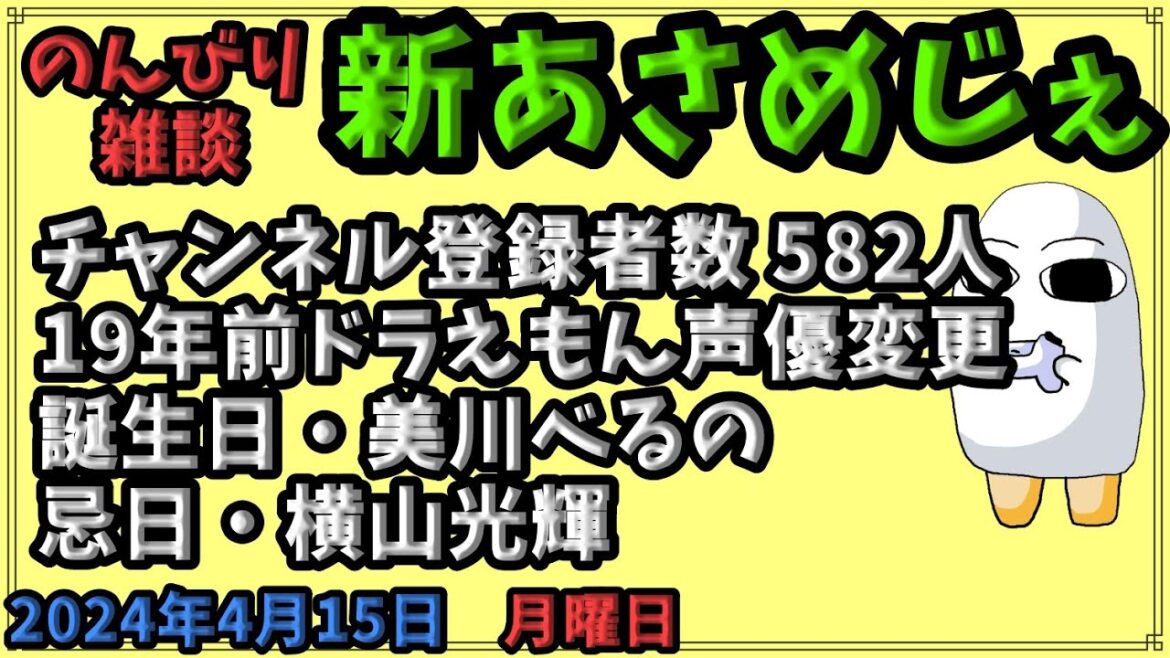 1836.【おはV#1036】【新あさめじぇ#847】2024年4月15日 のんびり雑談【コル・ネルウス・メジェド】登録者数 582人、19年前ドラえもん声優変更、誕生日・美川べるの、忌日・横山光輝
