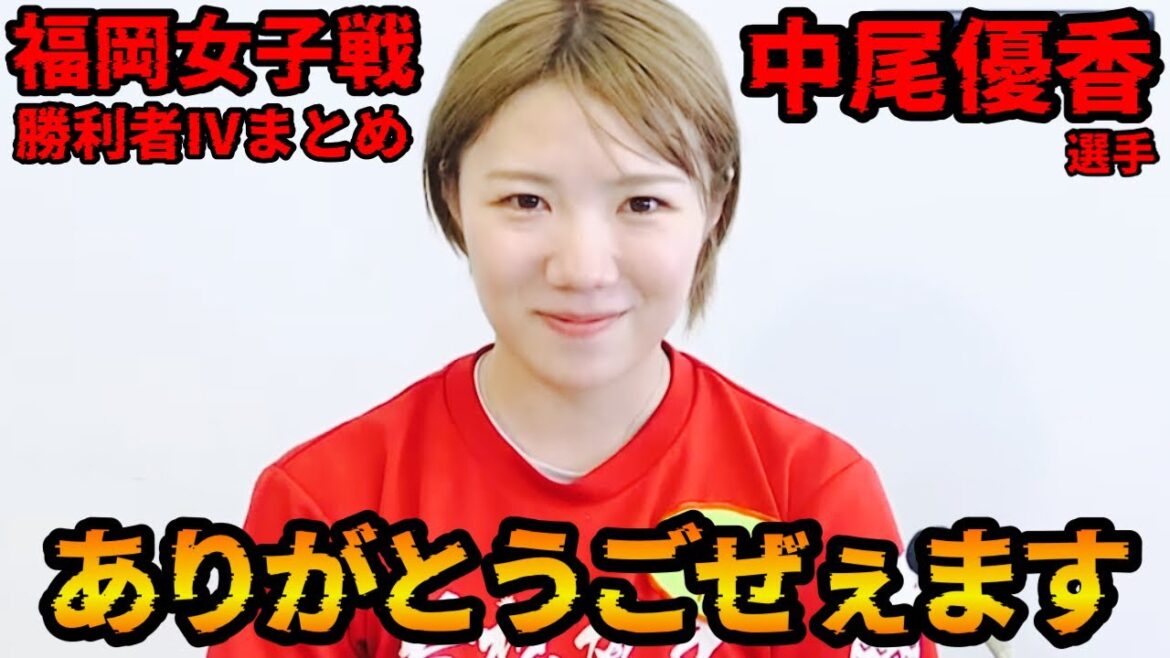 【クセ】”ありがとうごぜぇます”…中尾優香選手-福岡ヴィーナスシリーズ勝利者IVまとめ【初日】