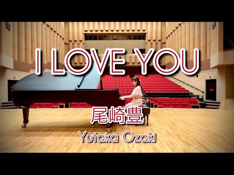 【高音質】I LIVE YOU尾崎豊/アイラブユーピアノアレンジ【歌詞付き】カラオケにどうぞ【ホール演奏】【耳コピ】