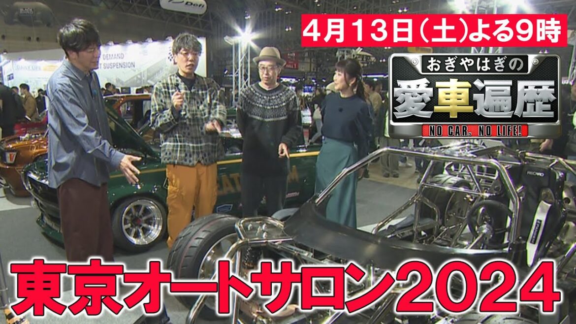 東京オートサロン2024① ゲスト:岡田圭右【おぎやはぎの愛車遍歴】4/13(土)よる9時