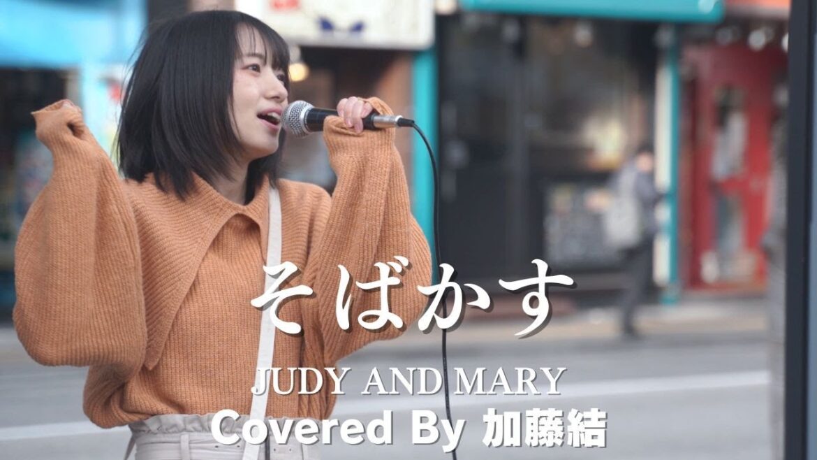 【新宿】そばかす(JUDY AND MARY)/加藤結【路上ライブ】