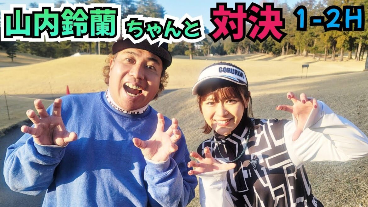 【1-2H】山内鈴蘭ちゃんと久しぶりに対戦!アイドル界で一番なゴルファーです!