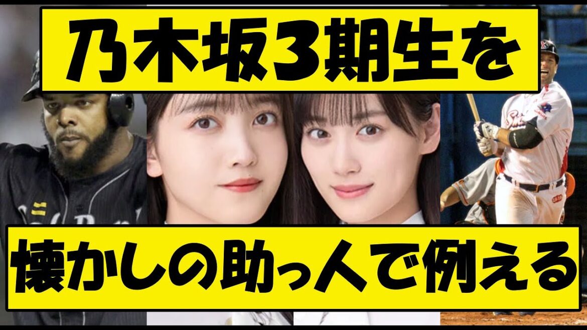 乃木坂三期生を懐かしの助っ人で例える