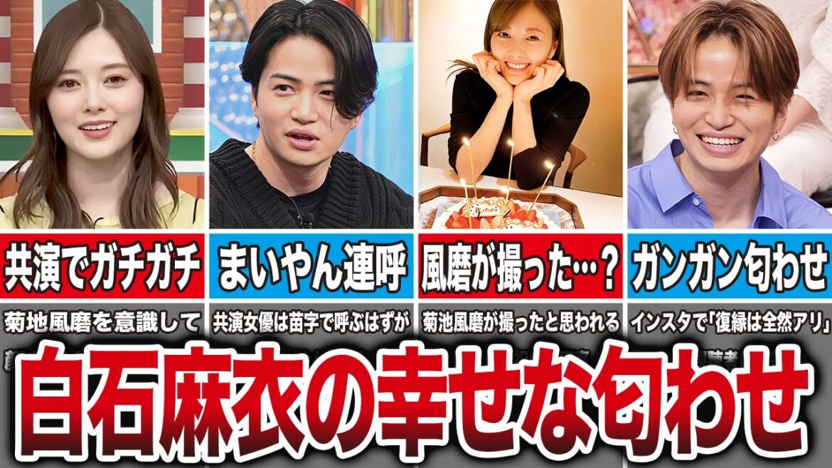 【共演でガチガチw】白石麻衣と菊池風磨の幸せすぎた匂わせ7選