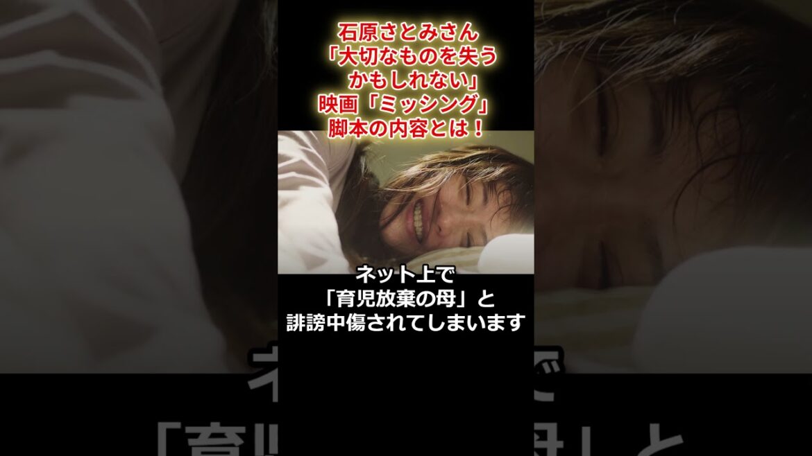 石原さとみさん 「大切なものを失うかもしれない」 映画「ミッシング」の脚本の内容とは!? #shorts #石原さとみ #ミッシング