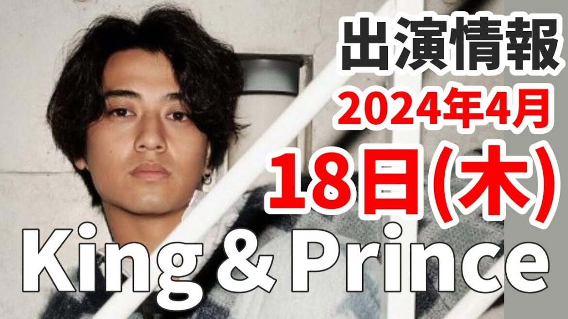 【キンプリ最新情報】ナゼそこ?ゲストに髙橋海人🌻|2024年4月18日(木)King & Prince👑TV出演&雑誌掲載情報まとめ