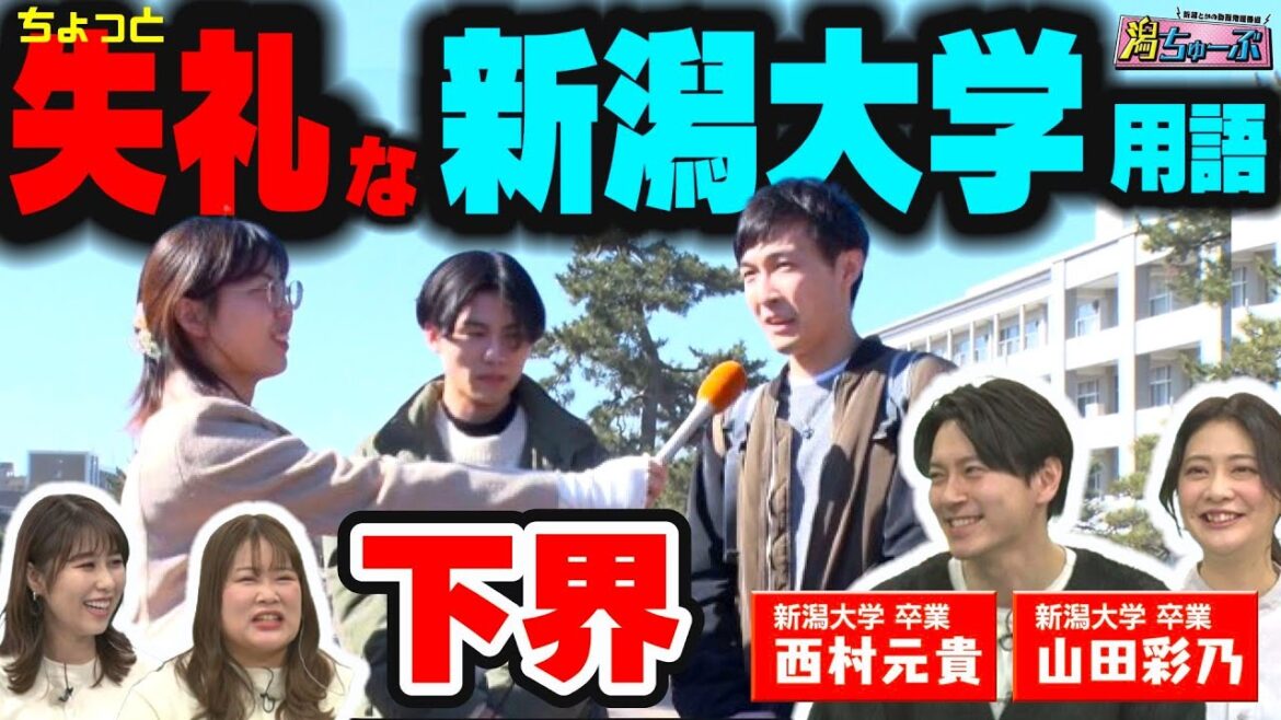 【新潟の大学生】新潟大学出身タレント西村元貴さん&山田彩乃さんと見る春の新大SP▽ぜんぜん大学前じゃない駅▽謎の新大生用語『下界』とは?▽杉本萌さんが空港をキレイに▽AIソングメーカー【潟ちゅーぶ】