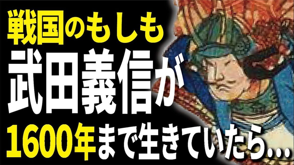 武田義信の寿命が1600年まであったら