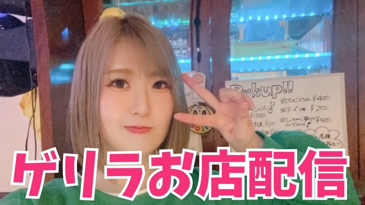 ゲリラ配信お店始まってるYO!