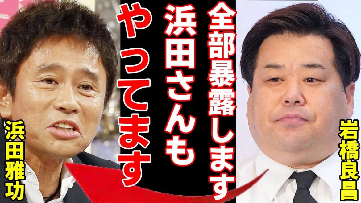 プラスマイナス岩橋が浜田の裏の顔を大暴露!「吉本引退&コンビ解散」の裏で隠した吉本の闇に恐怖を覚えた…フジテレビ上層部と浜田が供託してもみ消してきた数々の不祥事に驚きを隠さない…