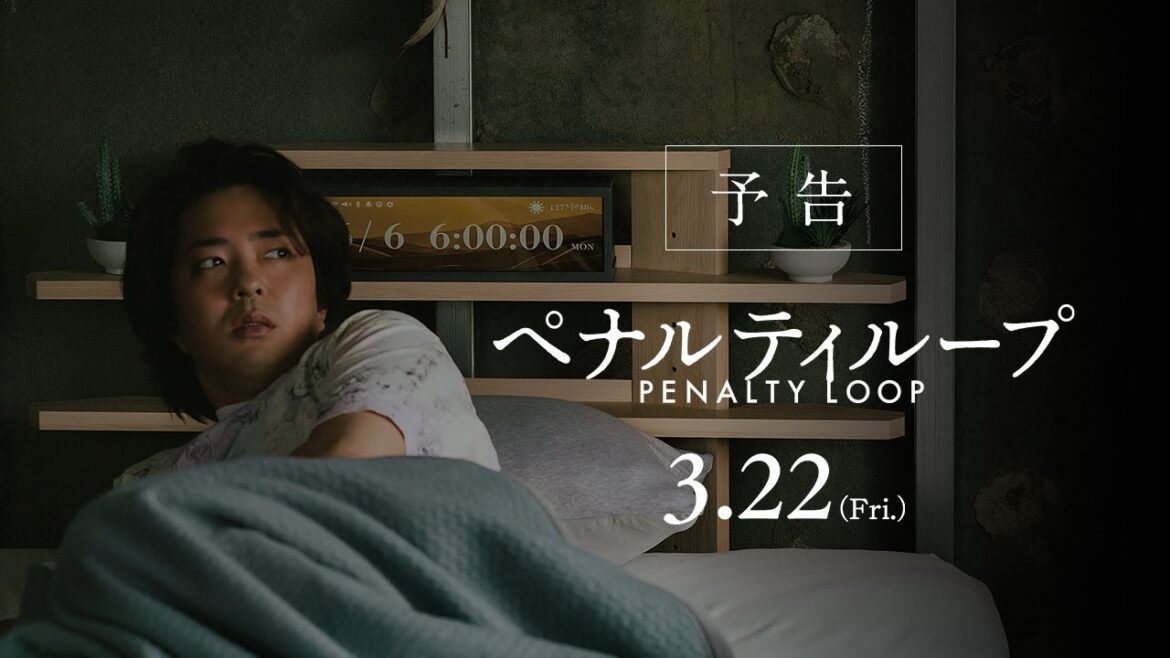 映画『ペナルティループ』予告|3月22日(金)全国公開