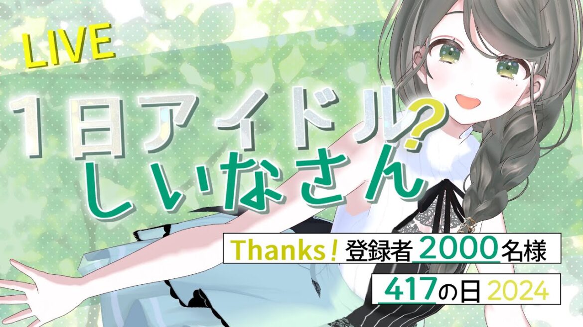 【記念歌/雑談枠】今日は417の日✨…え?1日だけのアイドルですか???2000名のご近所さんへ感謝を込めて!アイドル縛りで歌います~!【Vtuberしいな】