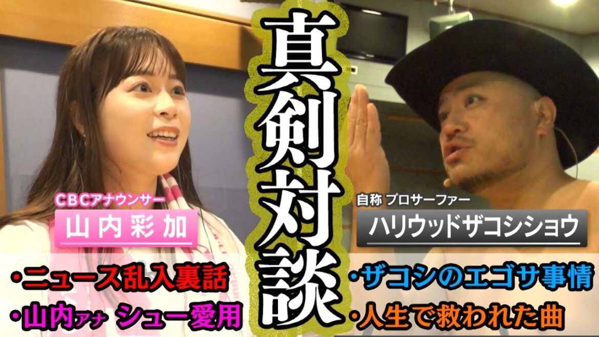 【真剣対談】ザコシ×山内アナ【乱入無し】