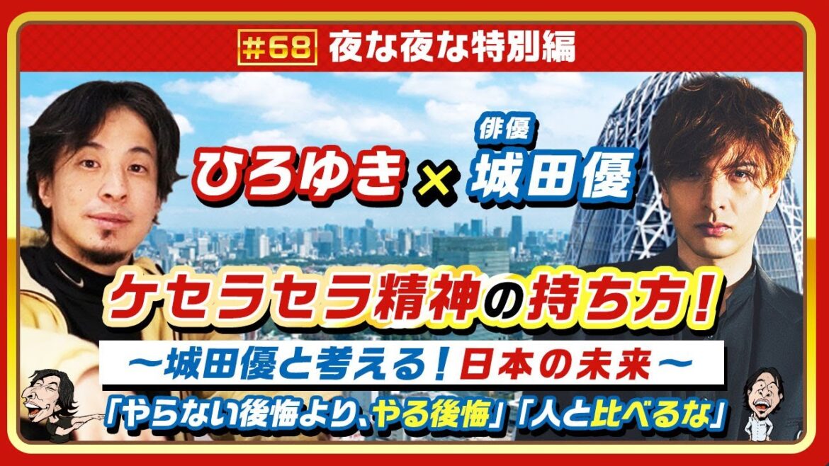 【ひろゆき×城田優】ケセラセラ精神の持ち方!〜城田優と考える!日本の未来〜「やらない後悔より、やる後悔」「人と比べるな」質問&お悩みに何でも答えます‼️