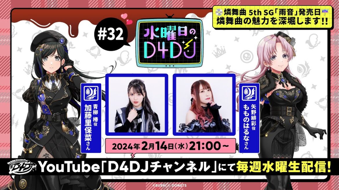 【2/14(水)21:00~生配信!】水曜日のD4DJ #32(出演:加藤里保菜・もものはるな)